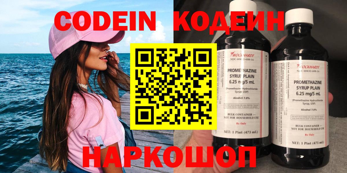 Кодеин Purple Drank  Вход с VPN  Сорочинск  Codein напиток Lean (лин) 