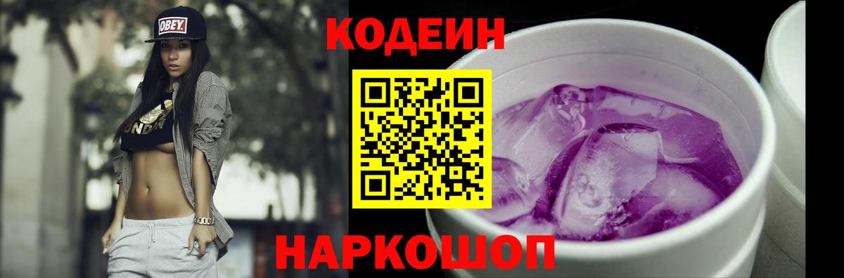 Кодеин Purple Drank Сорочинск